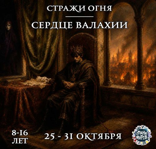 Стражи Огня <br>Сердце Валахии