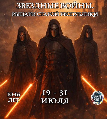 Звездные войны.<br>Рыцари старой республики