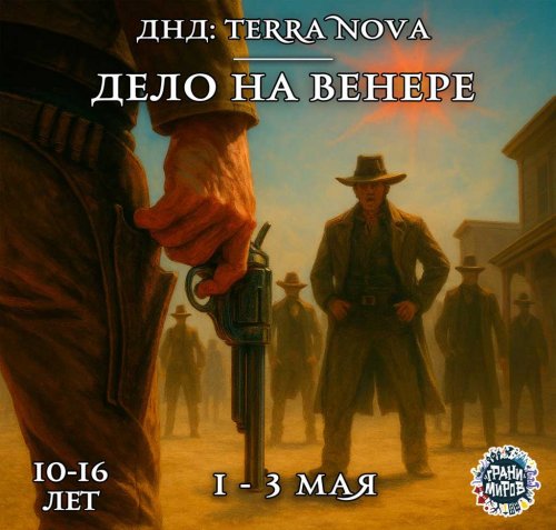 Терра Нова. ДнД.<br>Дело на Венере